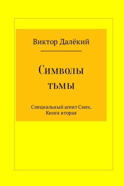 Книга Виктор Михайлович Рябов, Виктор Михайлович Далёкий Символы тьмы