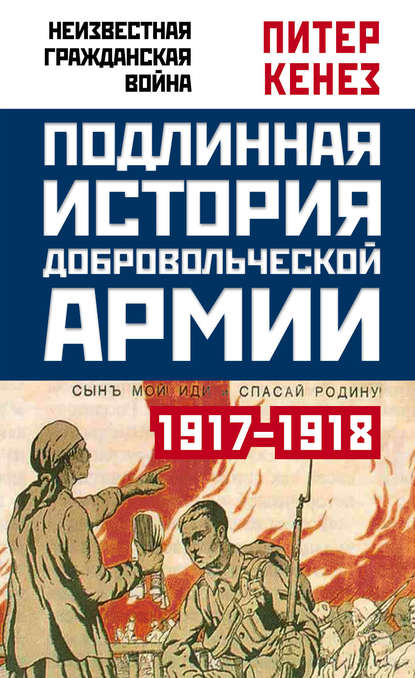 Книга Питер Кенез Подлинная история Добровольческой армии. 1917–1918