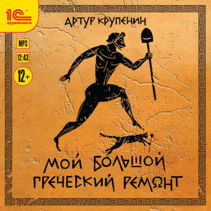 Книга Дмитрий Оргин, Артур Крупенин, Артур Борисович Крупенин Мой большой греческий ремонт
