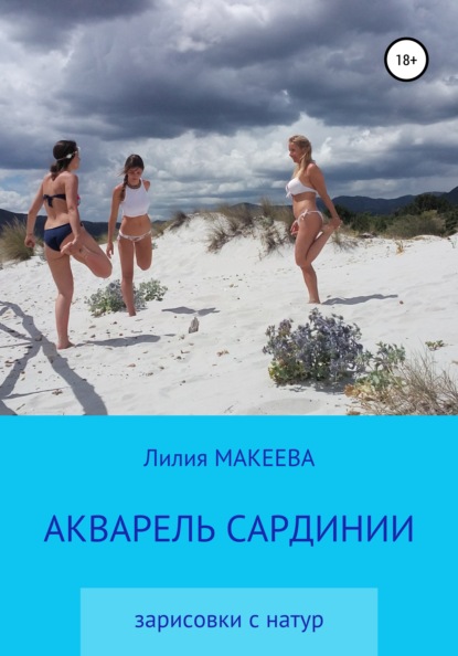 Книга Лилия Макеева Акварель Сардинии