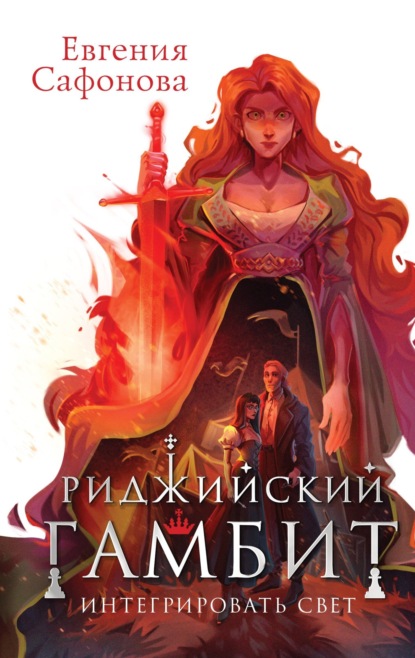 Книга Евгения Сафонова, Евгения Сергеевна Сафонова Риджийский гамбит. Интегрировать свет