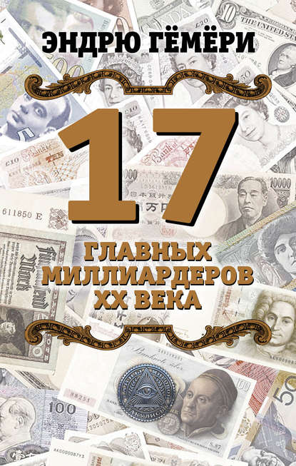 Книга Эндрю Гемери, Г. Лейбутин 17 главных миллиардеров XX века