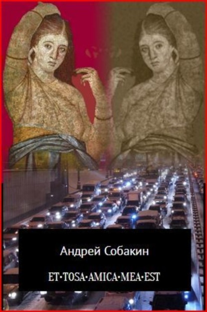 Книга Андрей Собакин ET•TOSA•AMICA•MEA•EST