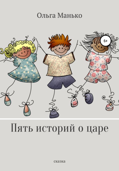 Книга Ольга Владимировна Манько Пять историй о царе