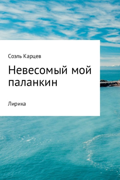 Книга Соэль Витальевич Карцев Невесомый мой паланкин