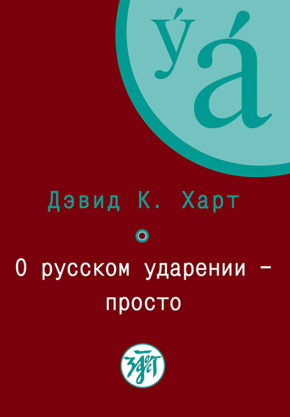 Книга Дэвид К. Харт О русском ударении – просто