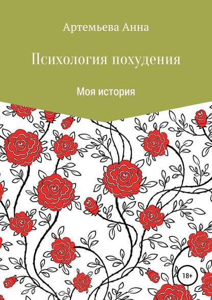 Книга Анна Владимировна Артемьева Психология похудения