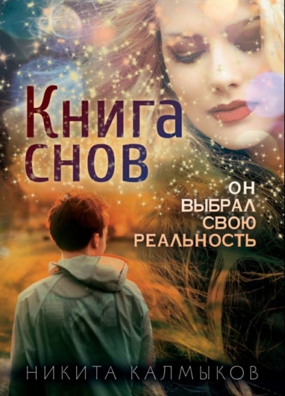 Книга Никита Александрович Калмыков Книга снов: он выбрал свою реальность