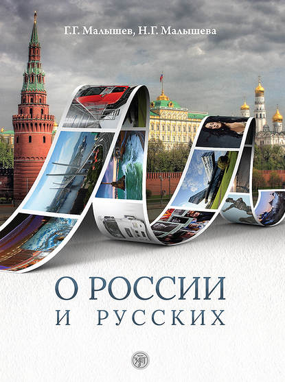Книга Геннадий Геннадьевич Малышев, Наталия Геннадьевна Малышева, Наталия Малышева О России и русских. Пособие по чтению и страноведению для изучающих русский язык как иностраный