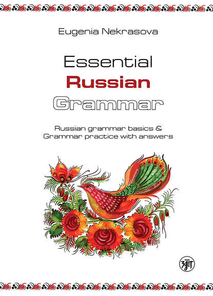 Книга Евгения Некрасова, Евгения Васильевна Некрасова Essential Russian Grammar. Russian grammar basics & Grammar practice with answers (Практическая грамматика русского языка. Основы русской грамматики и практикум с ключами)