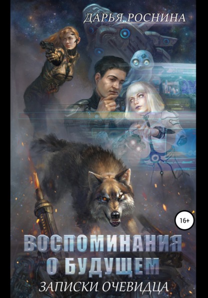 Книга Дарья Дмитриевна Роснина, Елена Владимировна Горячкин­а, псевдоним ElXi-Ame­yn Воспоминания о будущем. Записки очевидца. Том 1
