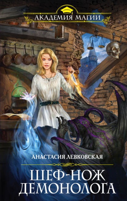 Книга Анастасия Левковская Шеф-нож демонолога