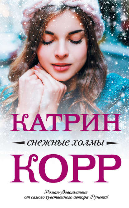 Книга Катрин Корр Снежные холмы