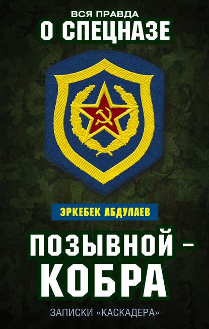 Книга Эркебек Абдуллаев Позывной – Кобра. Записки «каскадера»