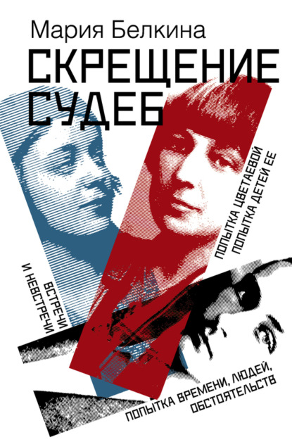 Книга Мария Белкина, Мария Иосифовна Белкина Скрещение судеб