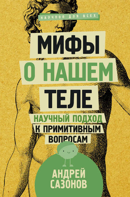 Книга Андрей Сазонов Мифы о нашем теле. Научный подход к примитивным вопросам