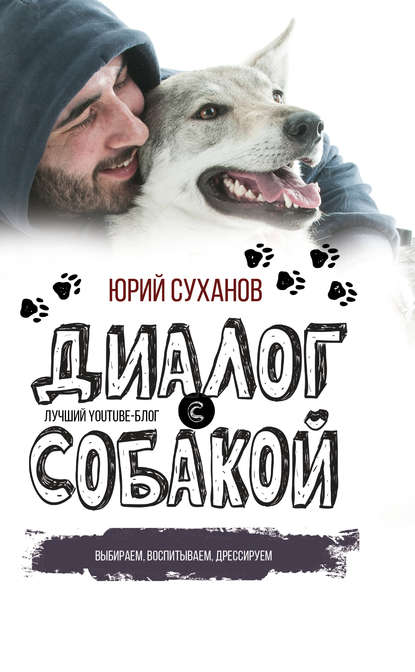 Книга Юрий Суханов, Юрий Владимирович Суханов Диалог с собакой. Выбираем, воспитываем, дрессируем