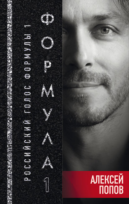 Книга Алексей Попов, Алексей Львович Попов Формула-1. Российский голос