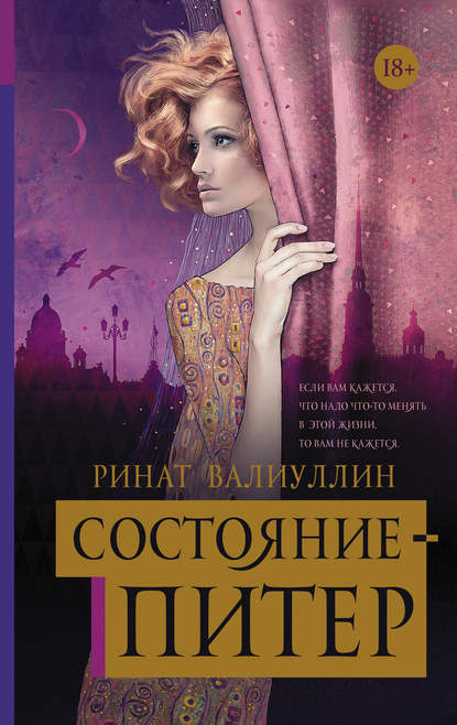 Книга Ринат Рифович Валиуллин, Ринат Валиуллин Состояние – Питер