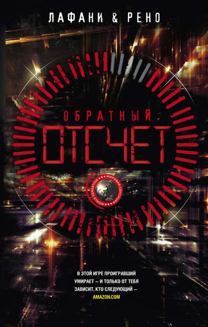 Книга В. Е. Климанов, Флориан Лафани, Готье Рено Обратный отсчет