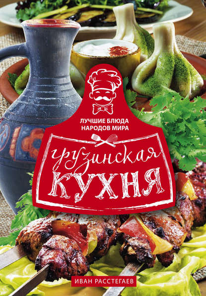 Книга Иван Расстегаев Грузинская кухня