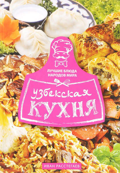Книга Иван Расстегаев Узбекская кухня