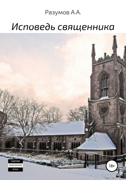 Книга Антон Андреевич Разумов Исповедь священника