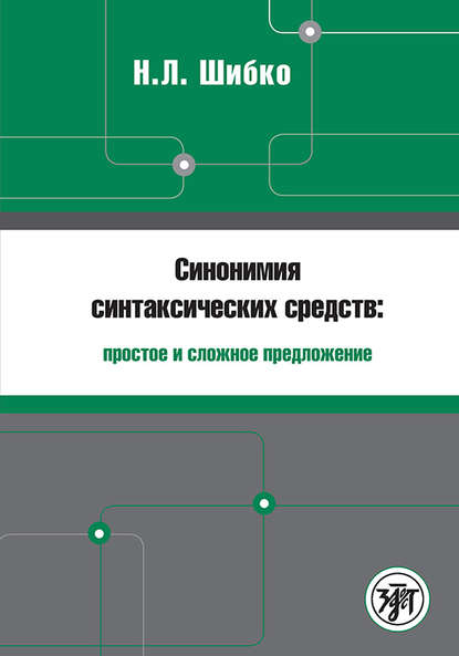 Книга Н. Л. Шибко Синонимия синтаксических средств: простое и сложное предложение. Сборник заданий по русскому языку как иностранному