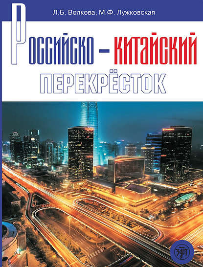Книга Л. Б. Волкова, Лариса Борисовна Волкова, Марина Феликсовна Лужковская Российско-китайский перекрёсток. Учебное пособие по русскому языку