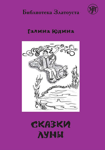 Книга Галина С. Юдина Сказки Луны