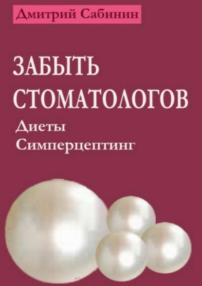 Книга Дмитрий Сабинин Забыть стоматологов. Диеты. Симперцептинг