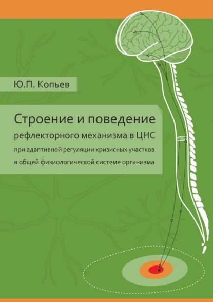 Книга Юрий Павлович Копьев, Таисия Анатольевна Дорофеева Строение и поведение рефлекторного механизма в ЦНС при адаптивной регуляции кризисных участков в общей физиологической системе организма