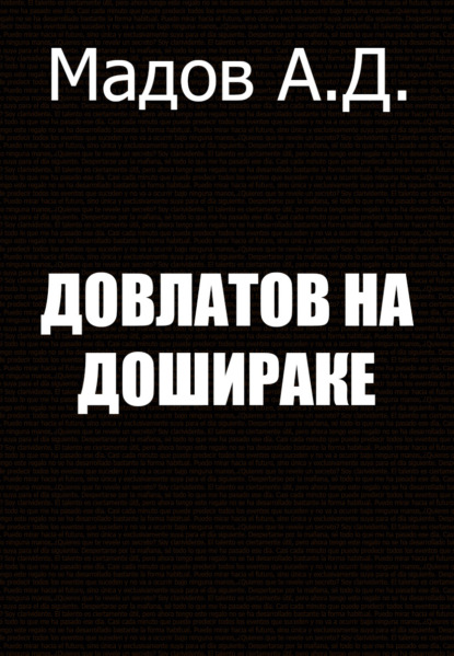 Книга Андрей Дмитриевич Мадов Довлатов на Дошираке