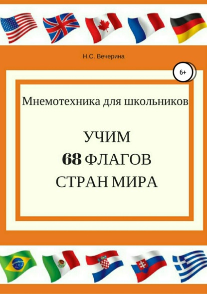 Книга Наталья Сергеевна Вечерина, Наталья Вечерина Мнемотехника для школьников. Учим 68 флагов мира