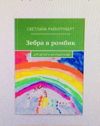 Книга Райнгруберт Светлана Зебра в ромбик