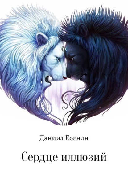Книга Даниил Аллександрович Стулишенко Сердце иллюзий