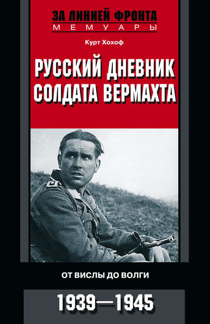 Книга Курт Хохоф, Сергей Юрьевич Чупров Русский дневник солдата вермахта. От Вислы до Волги. 1941-1943