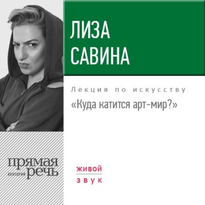 Книга Лиза Савина Лекция «Куда катится арт-мир»