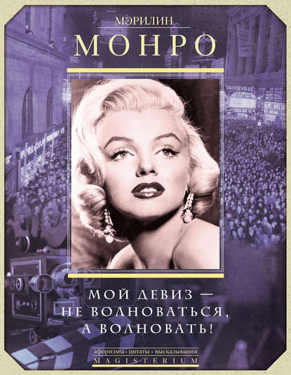 Книга Людмила Михайловна Мартьянова, Мэрилин Монро Мэрилин Монро. Мой девиз – не волноваться, а волновать!