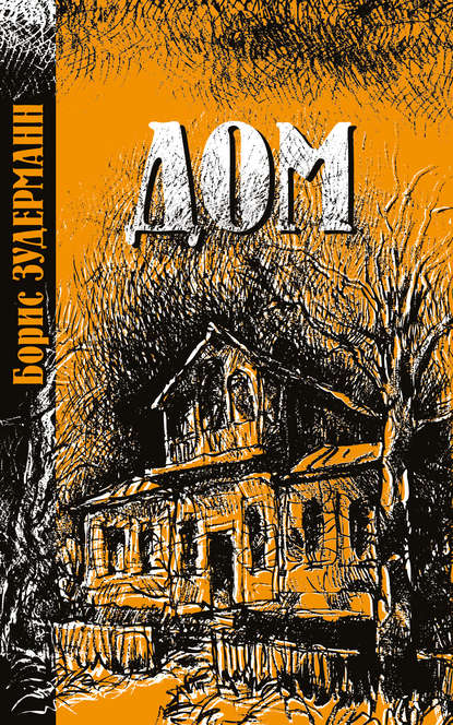 Книга Борис Зудерманн Дом