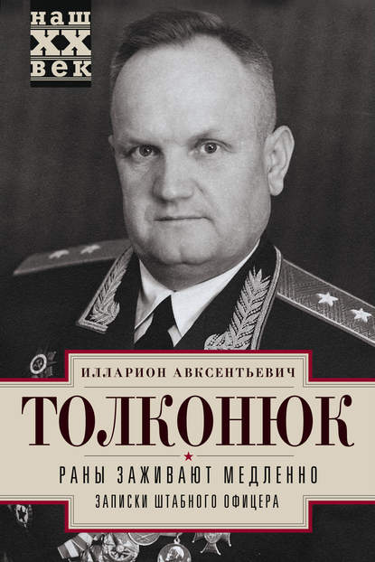 Книга Илларион Авксентьевич Толконюк, Илларион Толконюк Раны заживают медленно. Записки штабного офицера