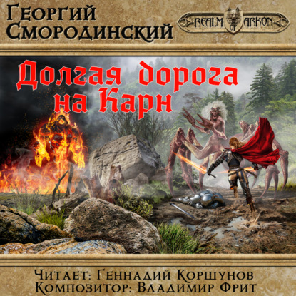 Книга Георгий Георгиевич Смородинский, Георгий Смородинский, Геннадий Владиленович Коршунов Долгая дорога на Карн