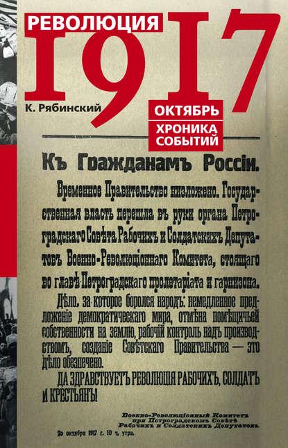 Книга К. Рябинский Революция 1917. Октябрь. Хроника событий