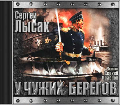 Книга Сергей Васильевич Лысак, Сергей Лысак,  sevaman Поднять перископ. Книга 2. У чужих берегов