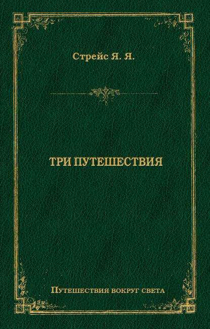 Книга Ян Янсен Стрейс, Э. Бородина Три путешествия