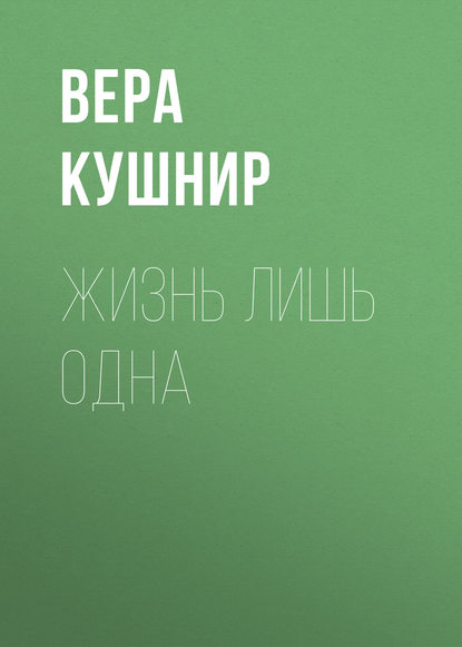 Книга Вера Кушнир, Вера Сергеевна Кушнир Жизнь лишь одна. Повесть о миссионерской выносливости
