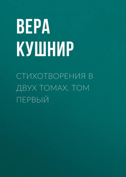 Книга Вера Кушнир, Вера Сергеевна Кушнир Стихотворения в двух томах. Том первый