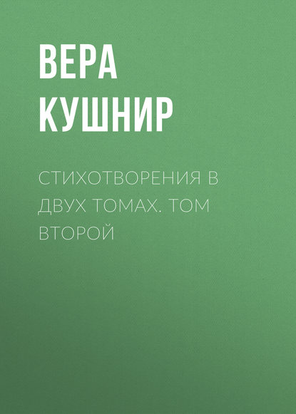 Книга Вера Кушнир, Вера Сергеевна Кушнир Стихотворения в двух томах. Том второй