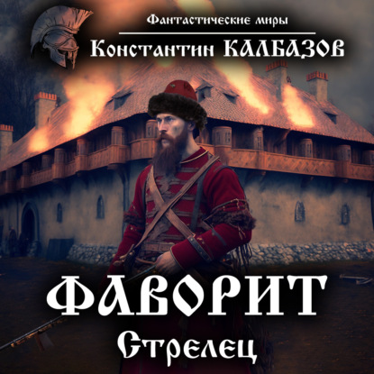 Книга Сергей Хусаинов, Константин Георгиевич Калбазов, Константин Калбазов Фаворит. Стрелец