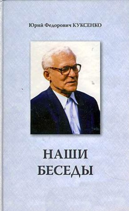 Книга Юрий Федорович Куксенко, Ю. Ф. Куксенко Наши беседы